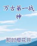 万古第一战神