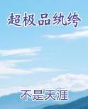 超极品纨绔