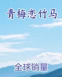 青梅恋竹马