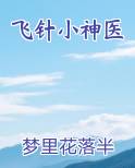 飞针小神医