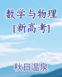 数学与物理[新高考]排行榜