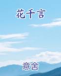 花千言