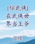 [综武侠] 在武侠世界当王爷