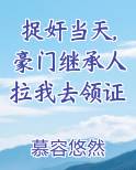 捉奸当天,豪门继承人拉我去领证