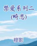 禁爱系列二 (畸恋)