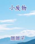 小废物笔趣阁免费阅读