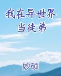 我在异世界当徒弟