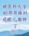 被医科大学的哥哥操到屁眼儿都肿了