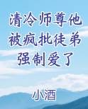清冷师尊他被疯批徒弟强制爱了