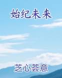 始纪未来