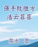 强手致胜方浩云菲菲
