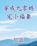 穿成九零娇宠小福妻