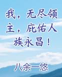 我，无尽领主，庇佑人族永昌！免费小说