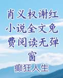肖义权谢红小说全文免费阅读无弹窗