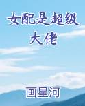 女配是超级大佬