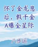 怀了金龙崽后，假千金A爆全星际