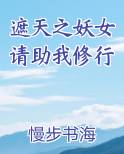 遮天之妖女请助我修行在线阅读小说