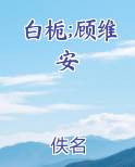 白栀;顾维安