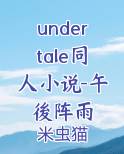 undertale同人小说-午後阵雨