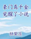 豪门真千金觉醒了小说