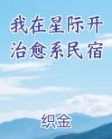 我在星际开治愈系民宿
