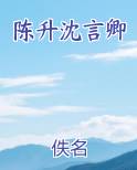 陈升沈言卿