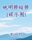 她明撩暗撩[娱乐圈]