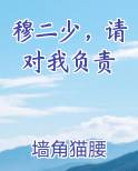 穆二少，请对我负责