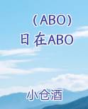 （ABO）日在ABO
