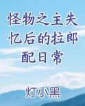 怪物之主失忆后的拉郎配日常