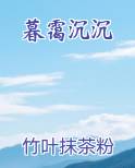 暮霭沉沉