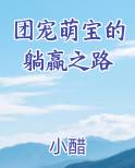 团宠萌宝的躺赢之路