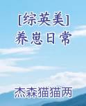 [综英美] 养崽日常