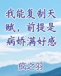 我能复制天赋，前提是病娇满好感小说全集