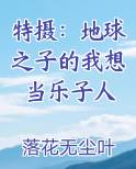 特摄：地球之子的我想当乐子人最新