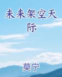 未来架空天际
