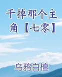 干掉那个主角【七零】