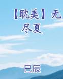 【耽美】无尽夏