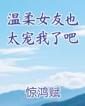 温柔女友也太宠我了吧