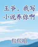 王爷，我写小说养你啊