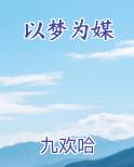 以梦为媒