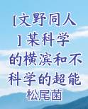 [文野同人] 某科学的横滨和不科学的超能力者