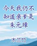 今天我仍不知道亲爹是朱元璋