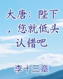 大唐：陛下，您就低头认错吧