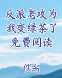 反派老攻为我变绿茶了免费阅读