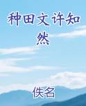 种田文许知然TXT小说