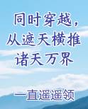 同时穿越，从遮天横推诸天万界