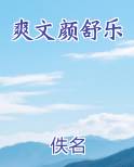 爽文颜舒乐