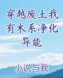 穿越废土我有木系净化异能