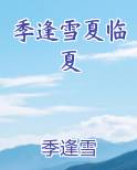 季逢雪夏临夏在线阅读小说